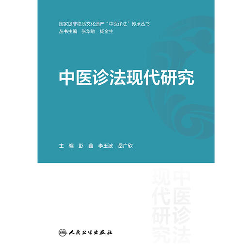 【预售】中医诊法现代研究 商品图1