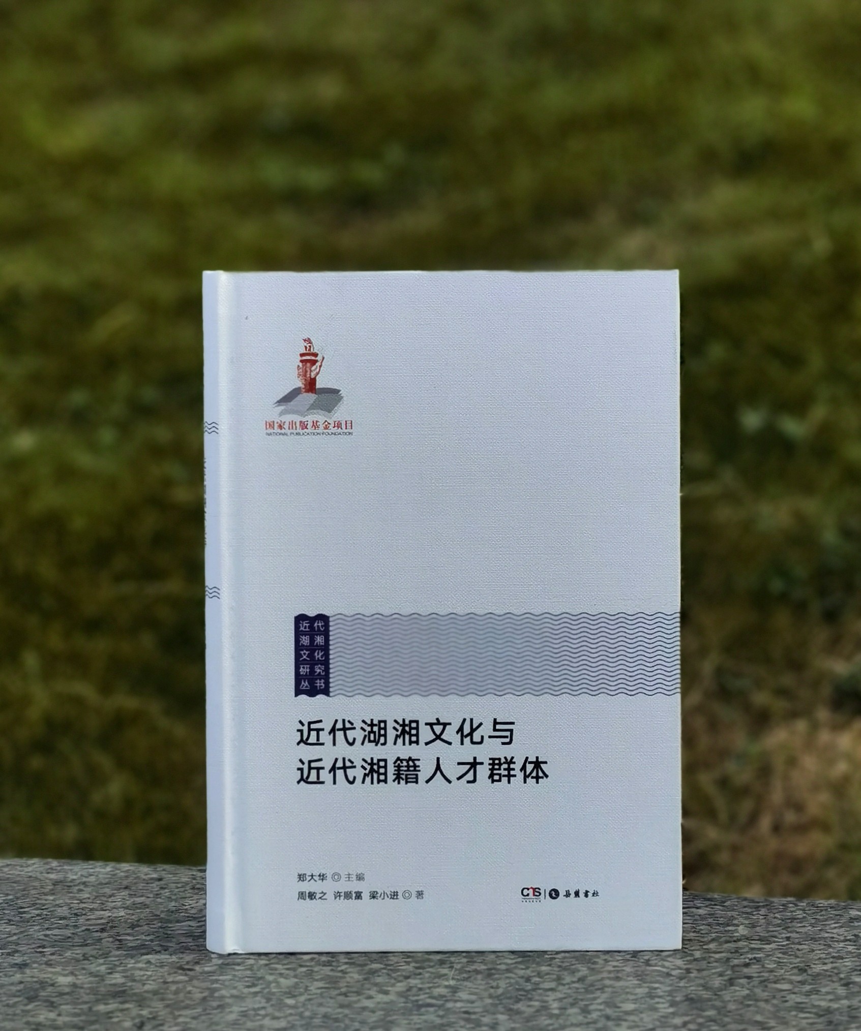 【稀见】《近代湖湘文化与近代湘籍人才群体》，精装，16开，周敏之、许顺富、梁小进著，岳麓书社2017年一版一印，436页，定价88，售价46元。
