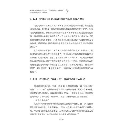 双课融合视域下综合性高校“民族民间舞+舞蹈鉴赏”课程思政协同育人机制研究/宋丽莎/浙江大学出版社 商品图2