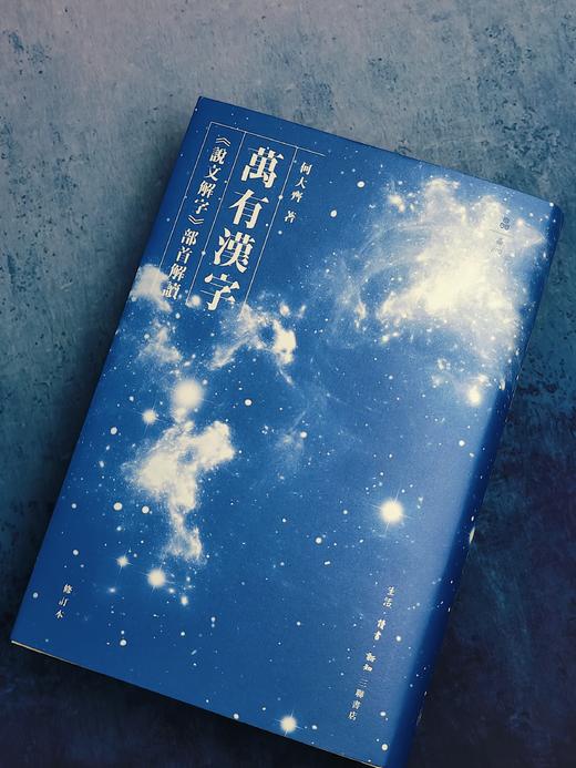 万有汉字:《说文解字》部首解读 商品图5