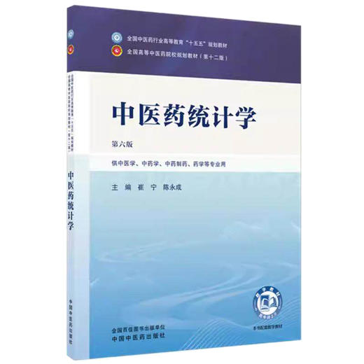 中医药统计学 第6六版 崔宁 陈永成 全国中医药行业高等教育十五五规划教材第十二版 供中医学、中药学 等专业用 中国中医药出版社 商品图1
