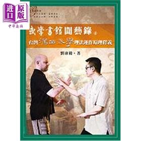 【中商原版】武学书馆闻艺录04 台湾汉留武学理法运作原理释义 港台原版 刘康毅 逸文出版