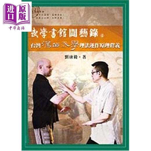 【中商原版】武学书馆闻艺录04 台湾汉留武学理法运作原理释义 港台原版 刘康毅 逸文出版 商品图0