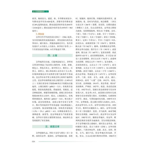 金华药用植物志/《金华药用植物志》编辑委员会 编/浙江大学出版社 商品图3