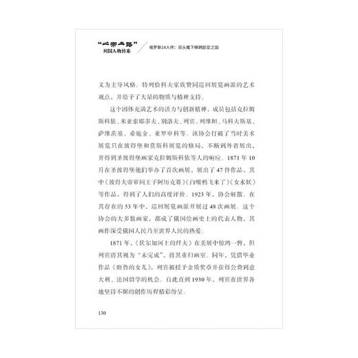 【中商原版】俄罗斯14人传 双头鹰下横跨欧亚之国 五洲传播出版社 一带一路列国人物传系 商品图3