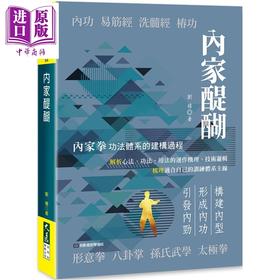 【中商原版】内家醍醐 港台原版 刘杨 大展出版