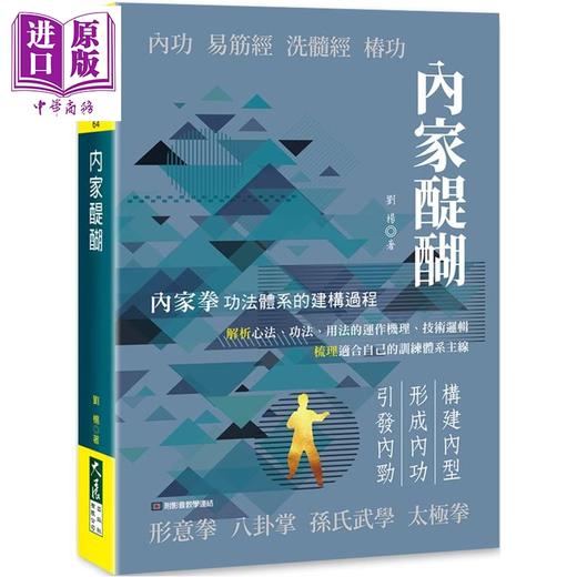【中商原版】内家醍醐 港台原版 刘杨 大展出版 商品图0