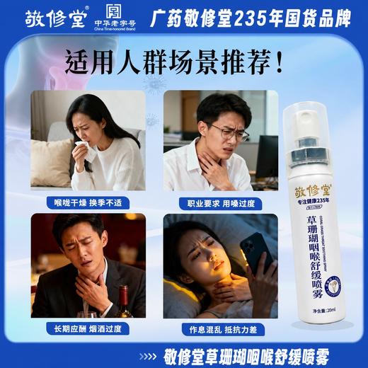 【235年老字号品牌】敬修堂 草珊瑚咽喉喷雾 喷雾细腻易吸收 20ml/盒 商品图3