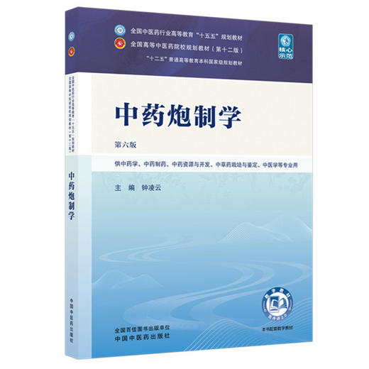 中药炮制学 第6六版 钟凌云 全国中医药行业高等教育十五五规划教材第十二版 供中药学、中药制药等专业用 中国中医药出版社 商品图1