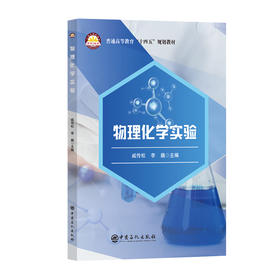 【官方旗舰店】物理化学实验 基础·设计·综合分层实训，一本适配应用型本科的物理化学实验指南