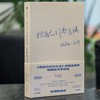 中信出版 | 把自己作为方法：与项飙谈话（增订版） 商品缩略图2