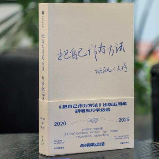 中信出版 | 把自己作为方法：与项飙谈话（增订版） 商品图2