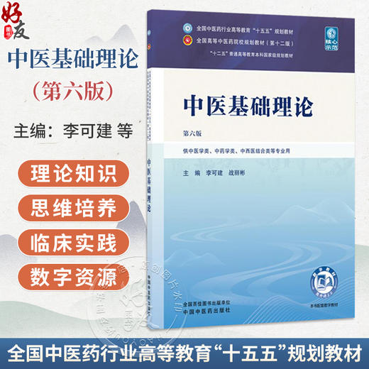 中医基础理论 第6六版 李可建 战丽彬 全国中医药行业高等教育十五五规划教材第十二版 供中医学类等专业用 中国中医药出版社 商品图0