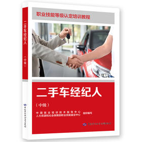 二手车经纪人（中级）