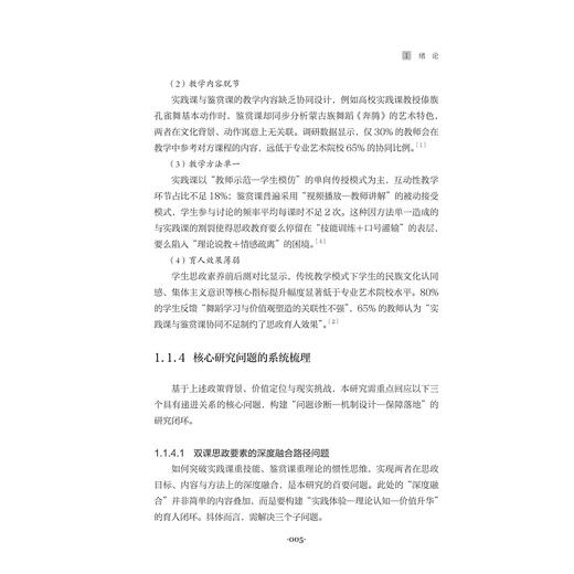 双课融合视域下综合性高校“民族民间舞+舞蹈鉴赏”课程思政协同育人机制研究/宋丽莎/浙江大学出版社 商品图3