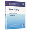 推拿手法学 第6六版 周运峰 于天源 全国中医药行业高等教育十五五规划教材第十二版 供针灸推拿学等专业用 中国中医药出版社 商品缩略图1