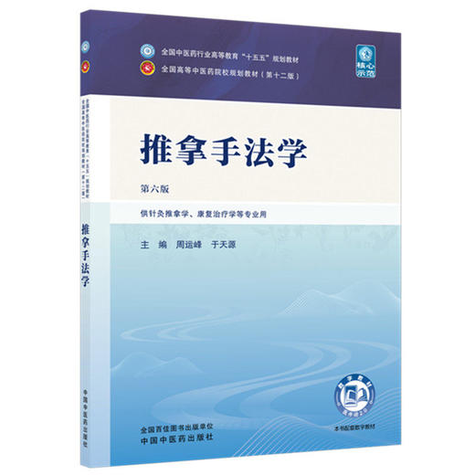 推拿手法学 第6六版 周运峰 于天源 全国中医药行业高等教育十五五规划教材第十二版 供针灸推拿学等专业用 中国中医药出版社 商品图1