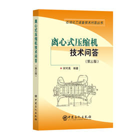 【官方旗舰店】离心式压缩机技术问答（第三版）