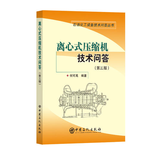 【官方旗舰店】离心式压缩机技术问答（第三版） 商品图0