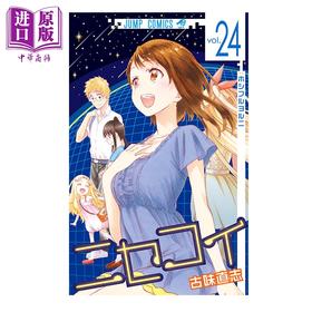 【中商原版】漫画 伪恋 24 古味直志 集英社 日文原版漫画书 ニセコイ