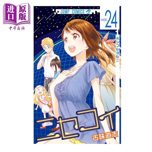 【中商原版】漫画 伪恋 24 古味直志 集英社 日文原版漫画书 ニセコイ 商品图0