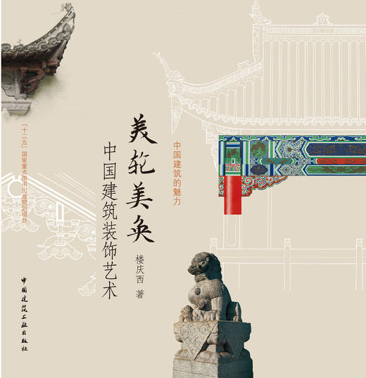 美轮美奂——中国建筑装饰艺术 商品图2