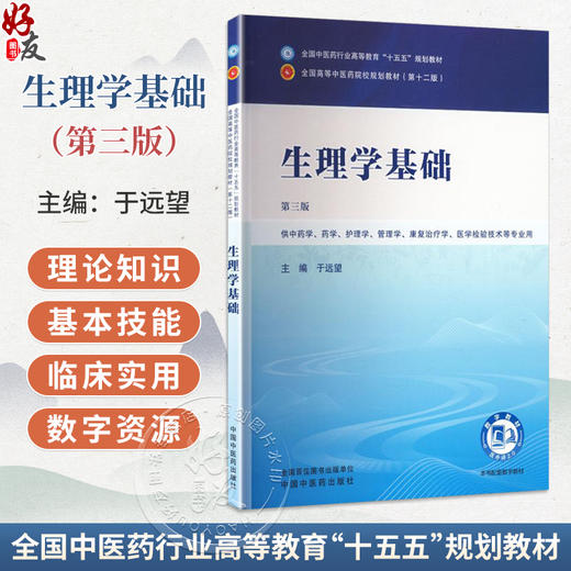生理学基础 第3三版 于远望 全国中医药行业高等教育十五五规划教材第十二版 供中药学 药学 护理学等专业用 中国中医药出版社 商品图0