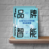 品牌智能——AI与Web3.0时代的商业新逻辑 商品缩略图1