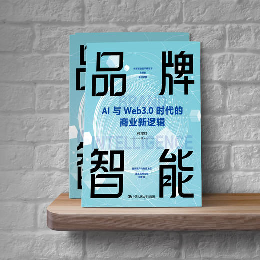 品牌智能——AI与Web3.0时代的商业新逻辑 商品图1