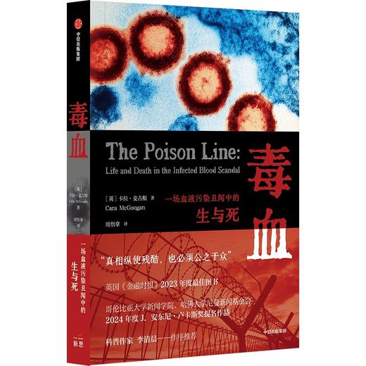 中信出版 | 毒血：一场血液污染丑闻中的生与死 商品图1