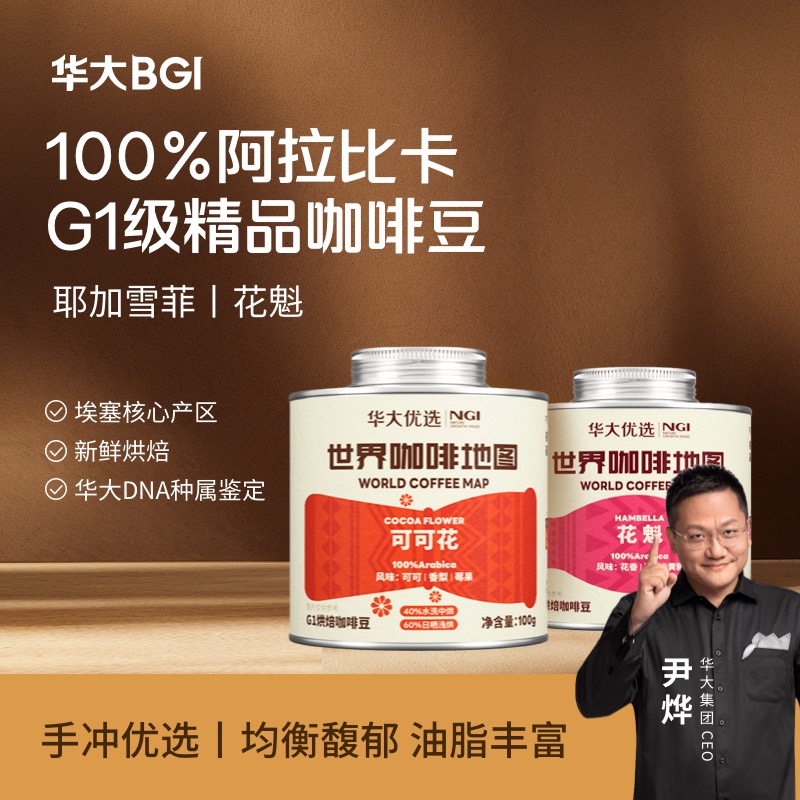 【新品尹烨推荐】华大精品咖啡豆新鲜烘焙手冲花魁耶加雪菲阿拉比卡豆美式意式