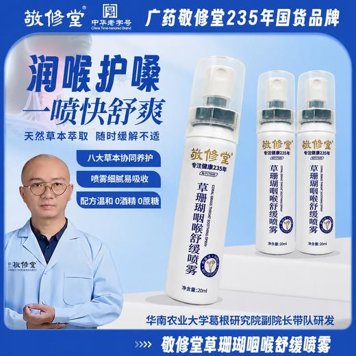 【235年老字号品牌】敬修堂 草珊瑚咽喉喷雾 喷雾细腻易吸收 20ml/盒 商品图2