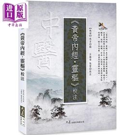 【中商原版】黄帝内经 灵枢校注 港台原版 佚名 大展出版