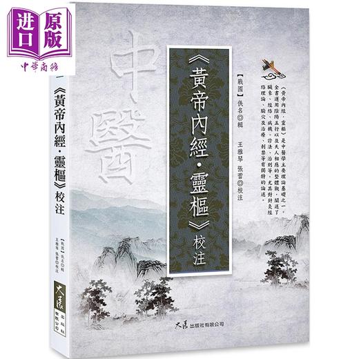 【中商原版】黄帝内经 灵枢校注 港台原版 佚名 大展出版 商品图0