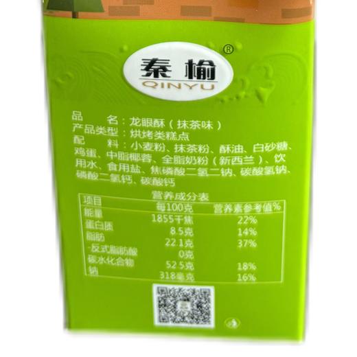 秦榆180g抹茶味龙眼酥 商品图3