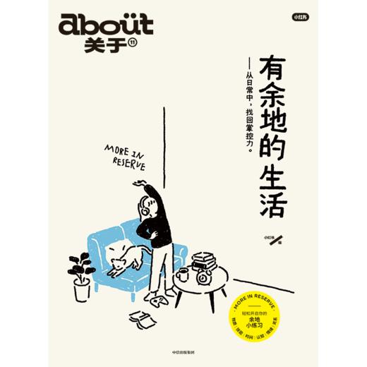 预售 about关于：有余地的生活 商品图2