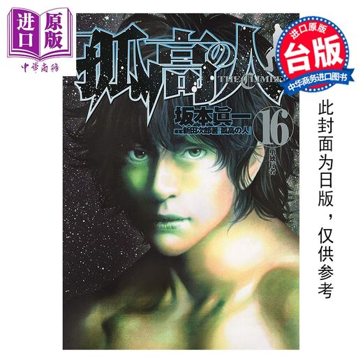 预售 【中商原版】漫画 孤高之人 第16集 新田次郎 台版漫画书 尖端出版社 商品图0