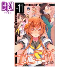 【中商原版】漫画 伪恋 11 古味直志 集英社 日文原版漫画书 ニセコイ