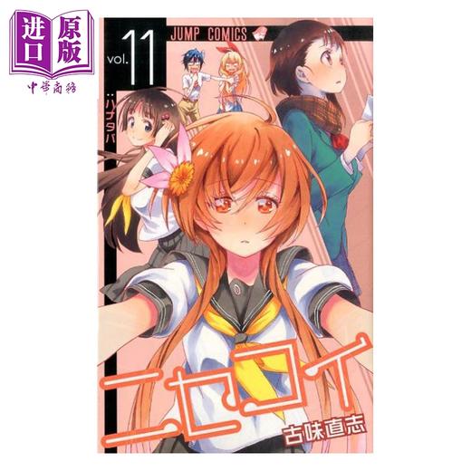 【中商原版】漫画 伪恋 11 古味直志 集英社 日文原版漫画书 ニセコイ 商品图0