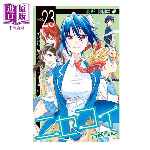 【中商原版】漫画 伪恋 23 古味直志 集英社 日文原版漫画书 ニセコイ 商品图0