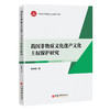 【官方旗舰店】我国非物质文化遗产文化主权保护研究  确保中华文化传承的连续性、完整性、创新性和统一性 商品缩略图0