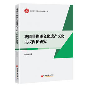 【官方旗舰店】我国非物质文化遗产文化主权保护研究  确保中华文化传承的连续性、完整性、创新性和统一性