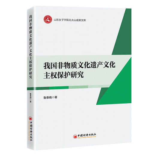 【官方旗舰店】我国非物质文化遗产文化主权保护研究  确保中华文化传承的连续性、完整性、创新性和统一性 商品图0