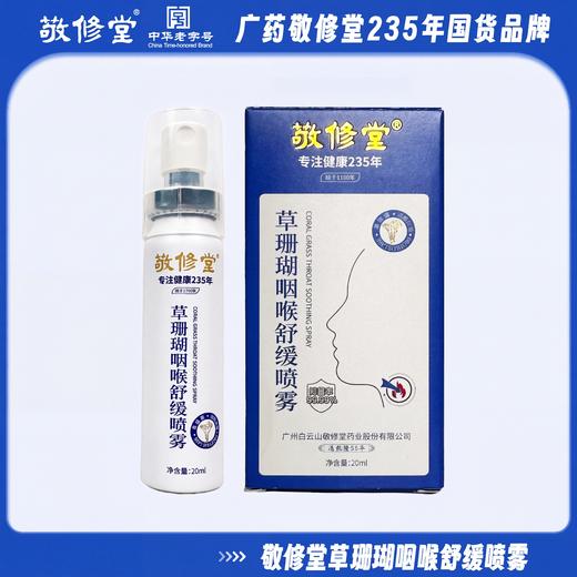 【235年老字号品牌】敬修堂 草珊瑚咽喉喷雾 喷雾细腻易吸收 20ml/盒 商品图1