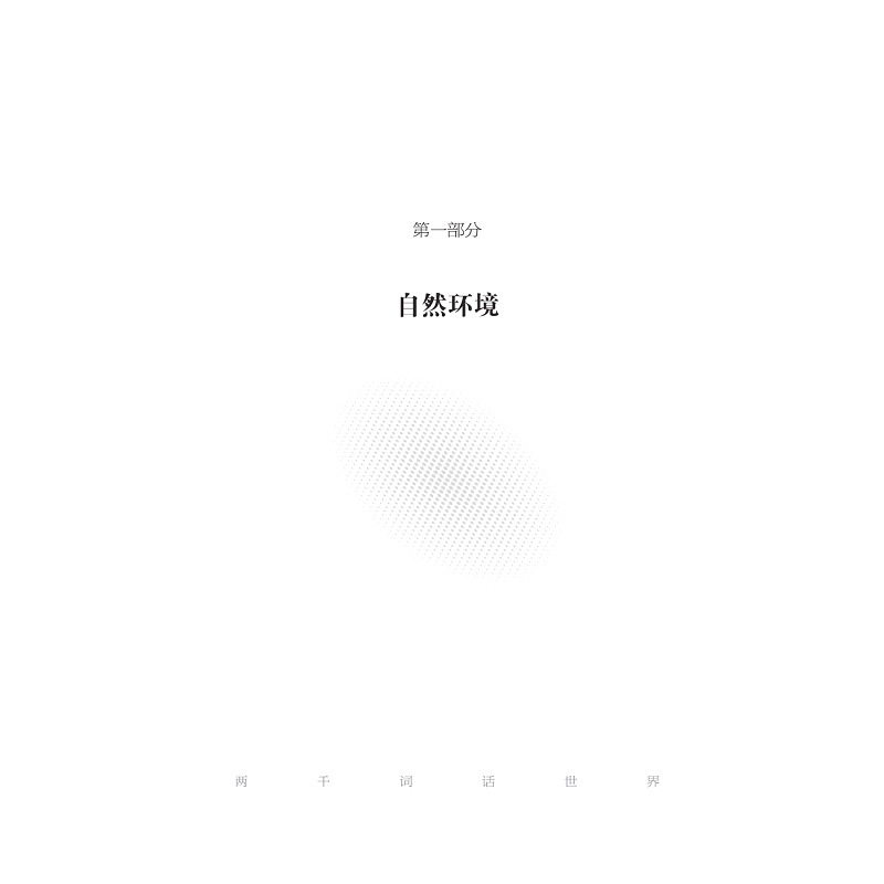 试读PDF-9787308268561(1-1)-两千词话世界_021.jpg