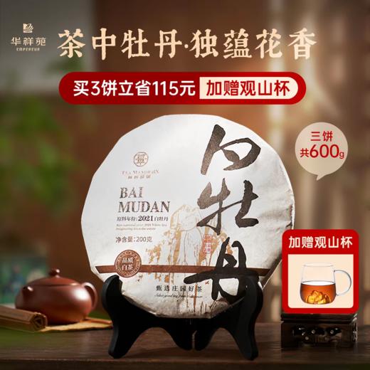 【3饼秒杀·送观山杯+密封袋】华祥庄园-白牡丹200g*3饼 商品图1