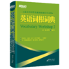 【新东方】英语词根+词缀词典 金正基 商品缩略图1