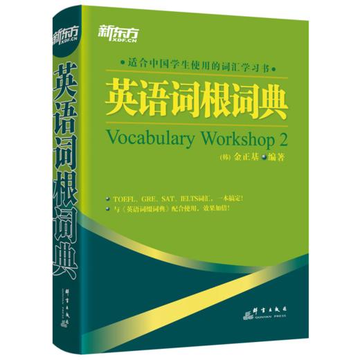 【新东方】英语词根+词缀词典 金正基 商品图1