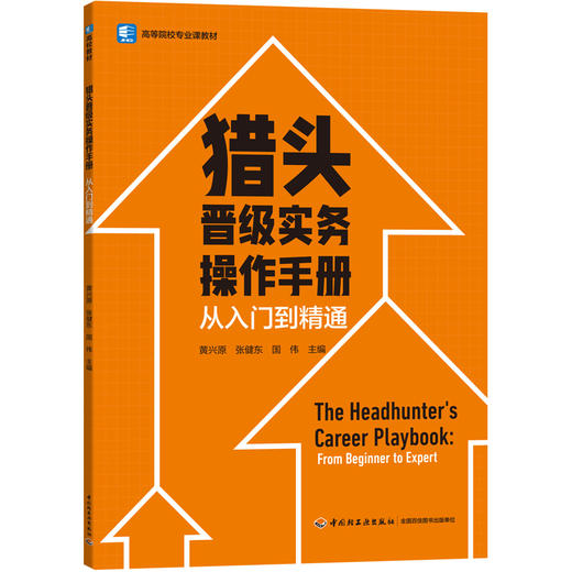 猎头晋级实务操作手册：从入门到精通（高等院校专业课教材） 商品图0