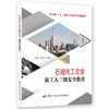 石油化工企业新工人三级安全教育 商品缩略图0